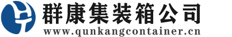 皇桐镇集装箱 - 皇桐镇二手集装箱 - 皇桐镇海运集装箱 - 群康集装箱服务公司